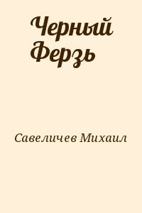 Черный Ферзь