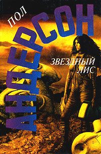 Андерсон Пол - Звездный лис