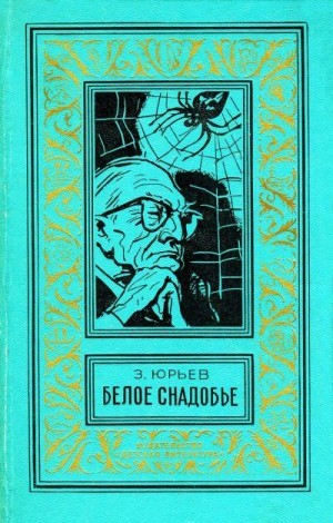 Юрьев Зиновий - Белое снадобье. Научно-фантастические роман и повесть