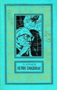 Белое снадобье. Научно-фантастические роман и повесть
