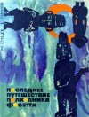 Емцев Михаил, Парнов Еремей - Последнее путешествие полковника Фосетта (сборник)