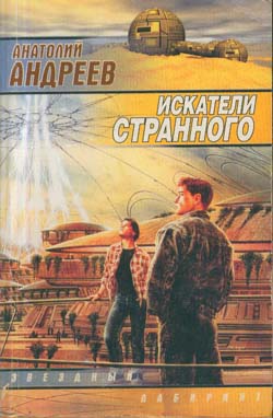 Андреев Анатолий Александрович - Искатели странного