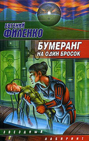 Филенко Евгений - Бумеранг на один бросок