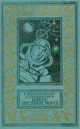 Войскунский Евгений, Лукодьянов Исай - Плеск звездных морей (с иллюстрациями)