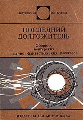 Кемень Дежё, Дертян Эрвин, Хернади Дюла, Чернаи Золтан, Куцка Петер, Черна Йожеф, Молнар Пал, Сабо Петер, Балаж Бела, Папай Кальман, Краммер Антон, Ронасеги Миклош, Касаш Иштван, Дараж Эндре - Последний долгожитель (Сборник)