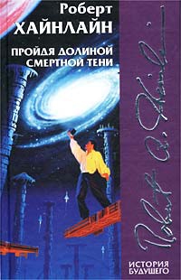 Хайнлайн Роберт - Пройдя долиной смертной тени (Не убоюсь зла)