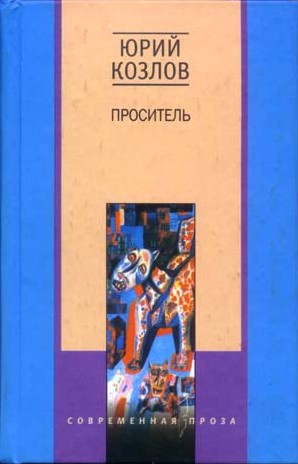 Козлов Юрий Вильямович - Проситель