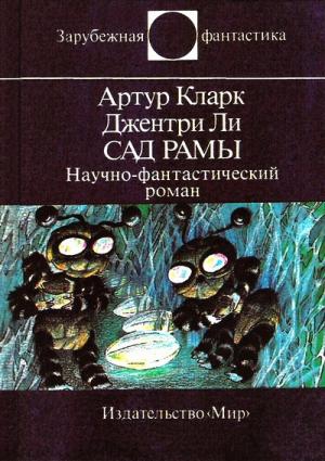 Кларк Артур, Ли Джентри - Сад Рамы