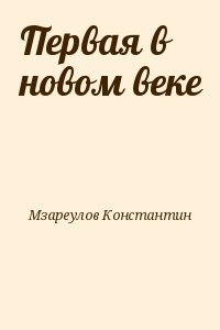 Мзареулов Константин - Первая в новом веке