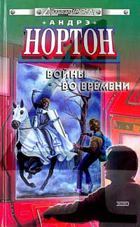 Нортон Андрэ - Ключ из глубин времени