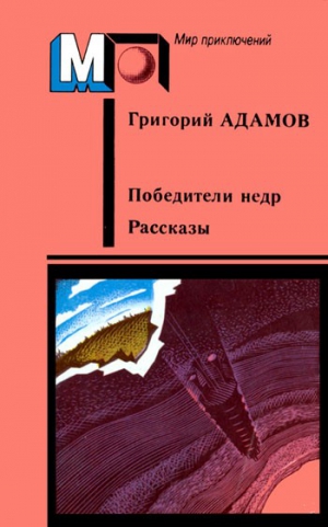 Адамов Григорий - Победители недр. Рассказы