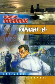 Михайлов Владимир Дмитриевич - Вариант "И"