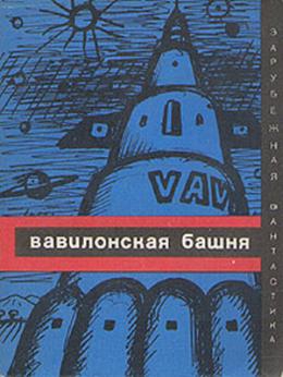 Лем Станислав, Вайнфельд Стефан, Зайдель Януш, Зегальский Витольд, Хрущевский Чеслав, Чеховский А, Сурдыковский Ежи - Вавилонская башня (сборник)