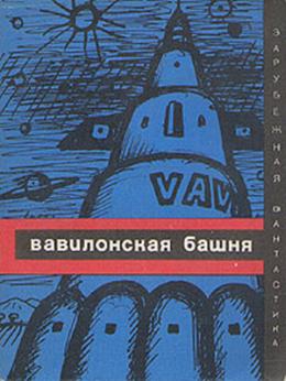 Лем Станислав, Вайнфельд Стефан, Зайдель Януш, Зегальский Витольд, Хрущевский Чеслав, Чеховский Анджей, Сурдыковский Ежи - Вавилонская башня. Сборник