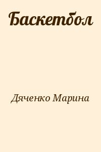 Дяченко Марина, Дяченко Сергей - Баскетбол