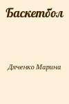 Дяченко Марина - Баскетбол