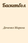 Дяченко Марина, Дяченко Сергей - Баскетбол