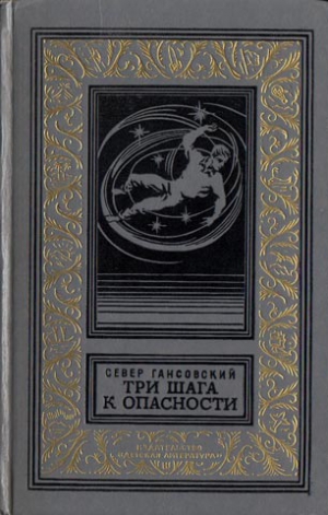 Гансовский Север - Три шага к опасности (сборник)