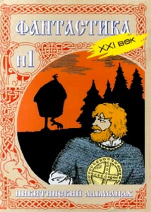 Никитин Юрий , Железнов Свенельд  , Платов Антон   , Сагайдачный Георгий    , Казаков Дмитрий     , О`Сполох, Егоров Владимир, Мухутдинов Эдуард , Купцов Василий  , Гаврилов Дмитрий   , Баргель Антон    , Крылов Константин - Никитинский альманах. Фантастика. XXI век. Выпуск №1