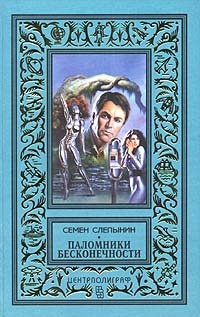 Слепынин Семен - Паломники Бесконечности