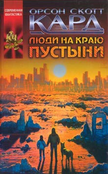 Кард Орсон Скотт - Люди на краю пустыни