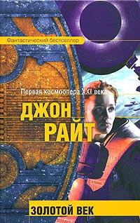 Райт Джон - Золотой век