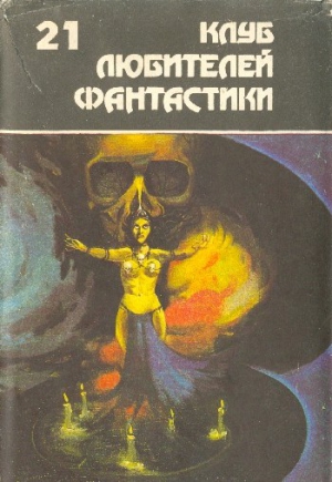 Шекли Роберт, Вэнс Джек, Гаррисон Гарри, Бойд Джон - Клуб любителей фантастики 21