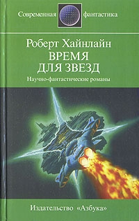 Хайнлайн Роберт - Время для Звезд