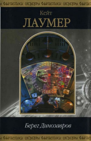 Лаумер Кейт - Берег динозавров. Сборник