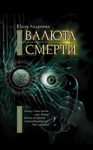 Андреева Юлия - Валюта смерти