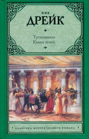 Дрейк Ник - Тутанхамон. Книга теней