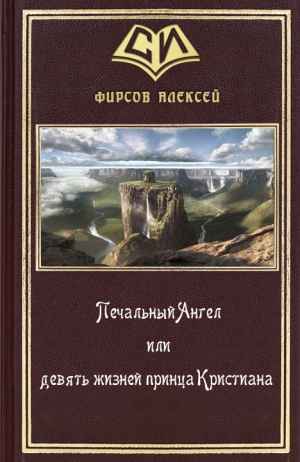 Фирсов Алексей - Печальный Ангел, или Девять жизней принца Кристиана (СИ)