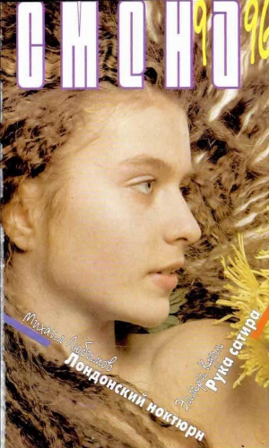 cкачать книгу Флетчер Флора Рука сатира