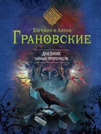 Грановская Евгения, Грановский Антон - Дневник тайных пророчеств