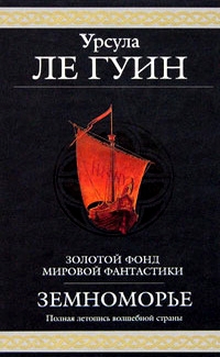 Ле Гуин Урсула - Земноморье (сборник)