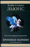 Льюис Клайв - Хроники Нарнии (сборник) (другой перевод)