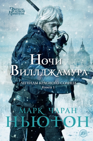Ньютон Марк - Ночи Виллджамура