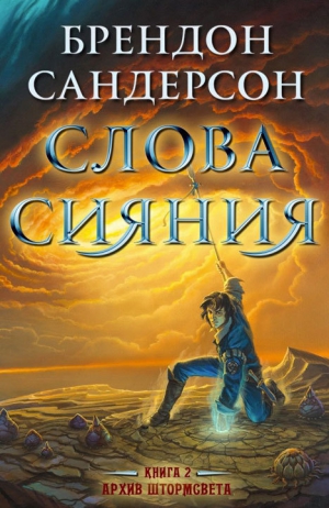 Сандерсон Брендон - Слова сияния
