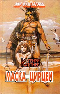 Каттнер Генри - Маска Цирцеи (сборник)