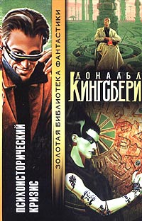 Кингсбери Дональд - Психоисторический кризис