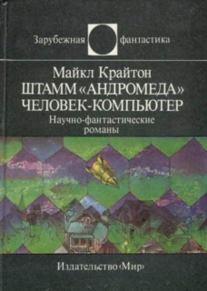 Крайтон Майкл - Штамм «Андромеда». Человек-компьютер