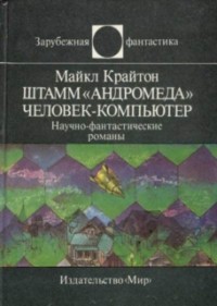 Штамм «Андромеда». Человек-компьютер