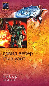 Вебер Дэвид, Уайт Стив - Выбор Шивы