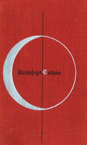 Саймак Клиффорд - Город