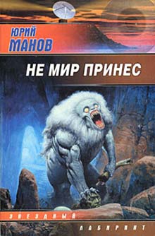 Манов Юрий - Не мир принес