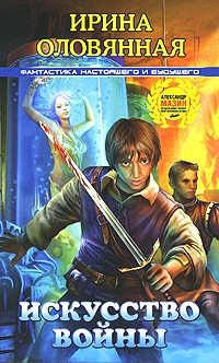cкачать книгу Ирина Оловянная Искусство войны
