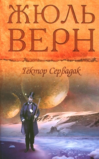 Верн Жюль - Гектор Сервадак