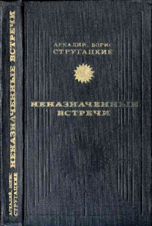 Стругацкий Аркадий, Стругацкий Борис - Неназначенные встречи (сборник)