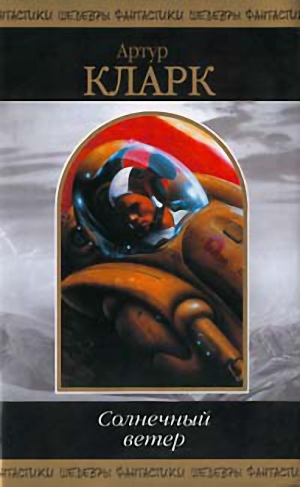 cкачать книгу Артур Кларк Солнечный ветер
