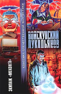 Войскунский Евгений, Лукодьянов Исай - Экипаж «Меконга»